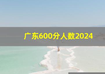 广东600分人数2024