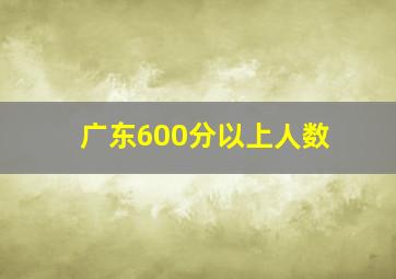 广东600分以上人数