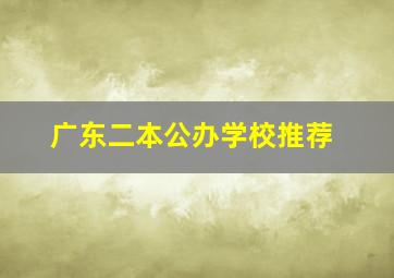 广东二本公办学校推荐