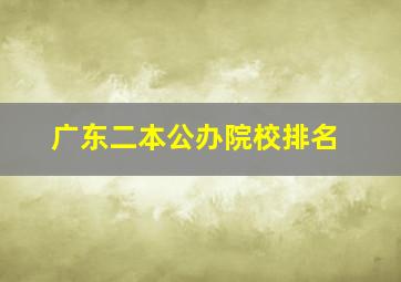 广东二本公办院校排名