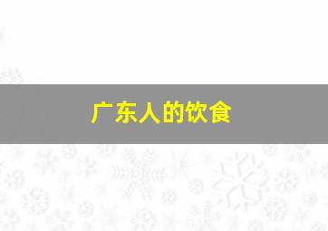 广东人的饮食