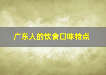 广东人的饮食口味特点