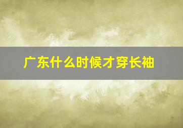 广东什么时候才穿长袖