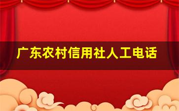 广东农村信用社人工电话