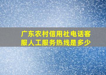 广东农村信用社电话客服人工服务热线是多少