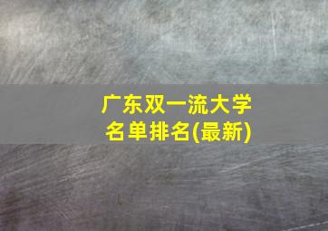 广东双一流大学名单排名(最新)