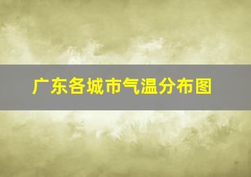 广东各城市气温分布图