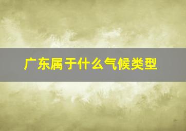 广东属于什么气候类型