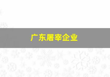 广东屠宰企业