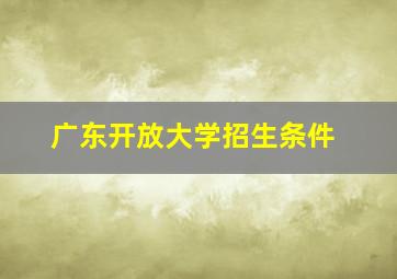 广东开放大学招生条件