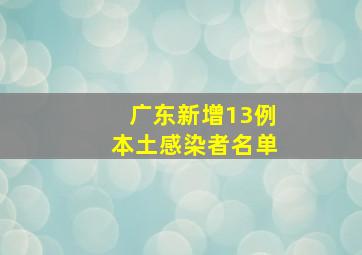 广东新增13例本土感染者名单