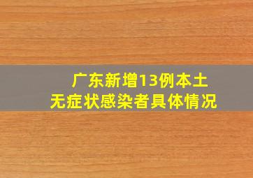 广东新增13例本土无症状感染者具体情况