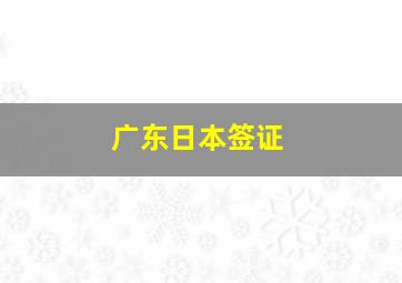 广东日本签证