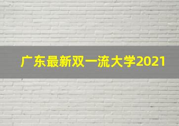 广东最新双一流大学2021