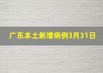 广东本土新增病例3月31日