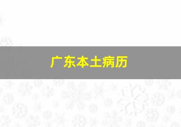 广东本土病历