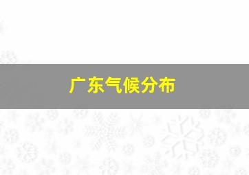 广东气候分布