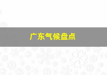 广东气候盘点