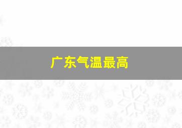 广东气温最高