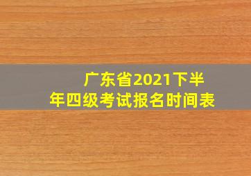 广东省2021下半年四级考试报名时间表