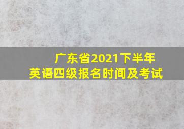 广东省2021下半年英语四级报名时间及考试