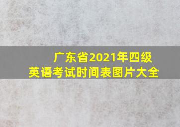 广东省2021年四级英语考试时间表图片大全