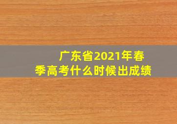 广东省2021年春季高考什么时候出成绩