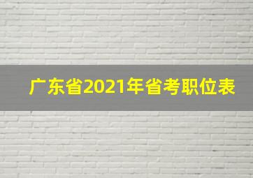 广东省2021年省考职位表