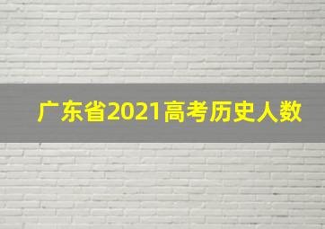 广东省2021高考历史人数