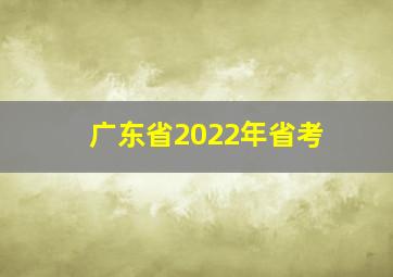 广东省2022年省考