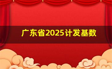 广东省2025计发基数