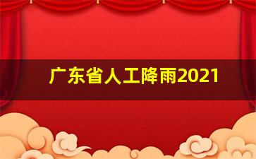 广东省人工降雨2021