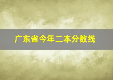 广东省今年二本分数线