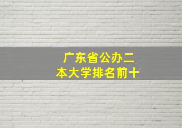 广东省公办二本大学排名前十