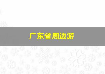 广东省周边游