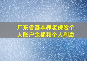 广东省基本养老保险个人账户余额和个人利息