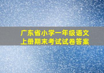 广东省小学一年级语文上册期末考试试卷答案