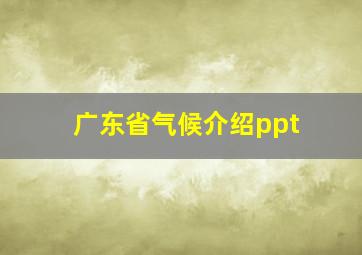 广东省气候介绍ppt