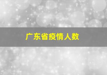 广东省疫情人数