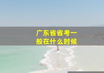 广东省省考一般在什么时候