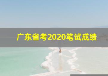 广东省考2020笔试成绩