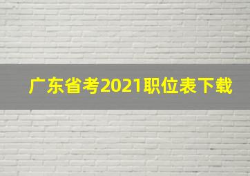 广东省考2021职位表下载