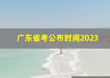 广东省考公布时间2023