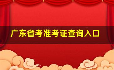 广东省考准考证查询入口