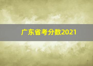 广东省考分数2021