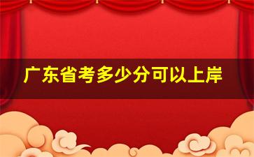 广东省考多少分可以上岸