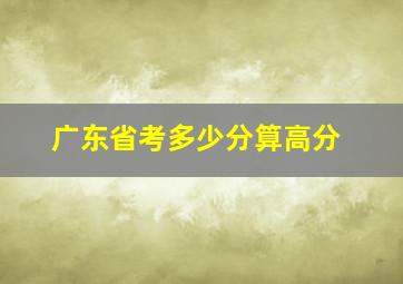 广东省考多少分算高分