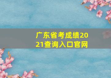 广东省考成绩2021查询入口官网