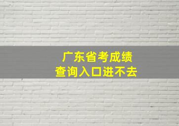 广东省考成绩查询入口进不去