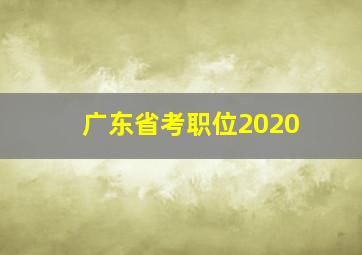 广东省考职位2020